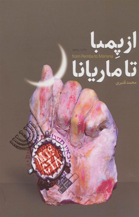 از پمبا تا ماریانا
