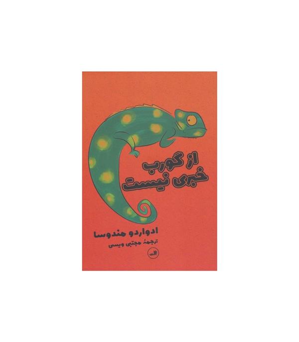 از گورب خبری نیست