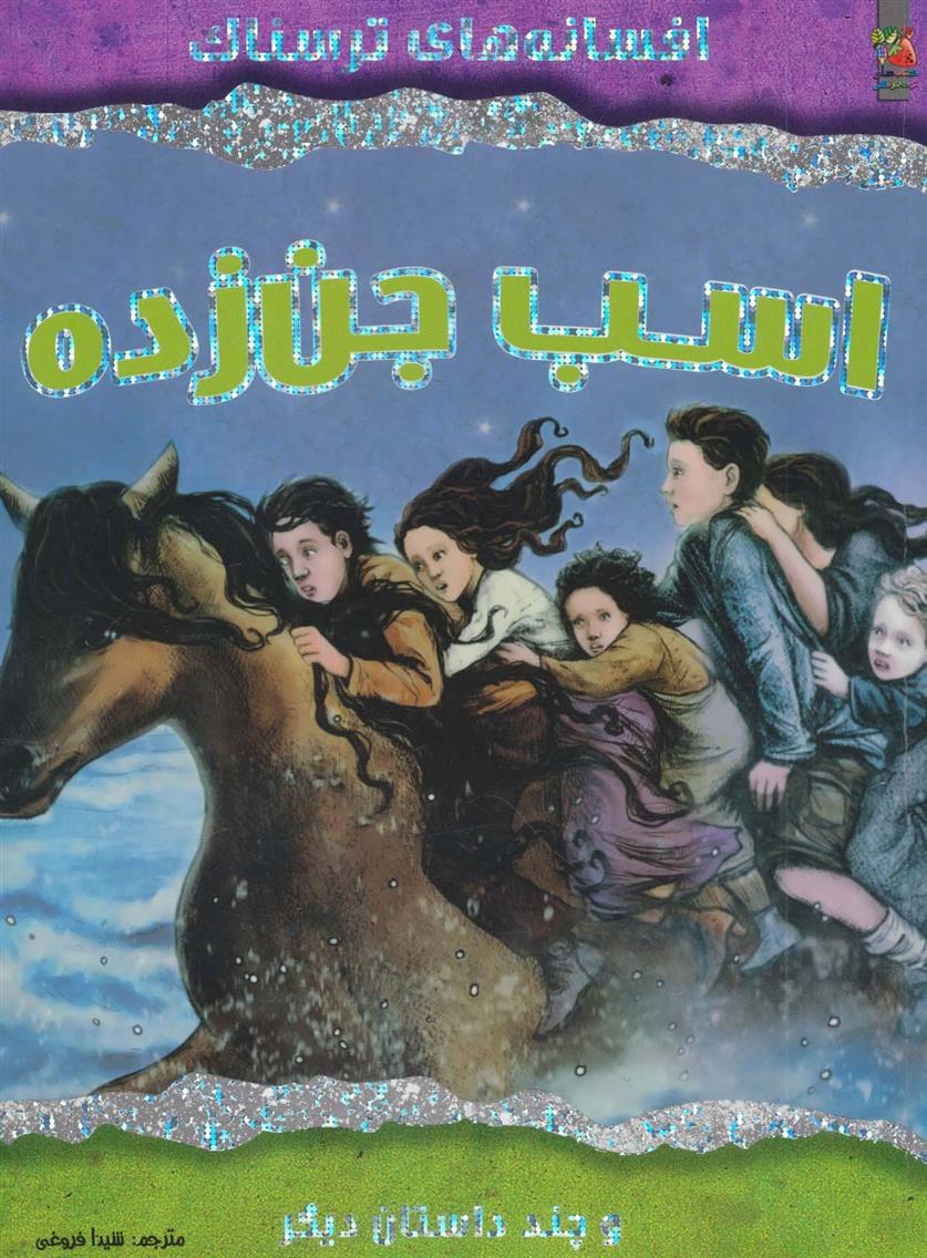 اسب جن زده