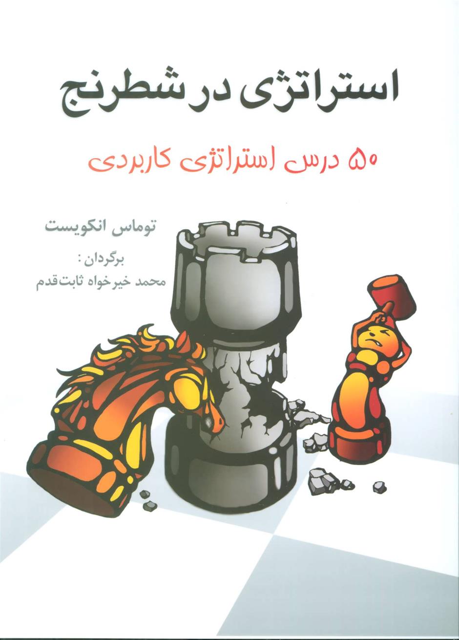 استراتژی در شطرنج
