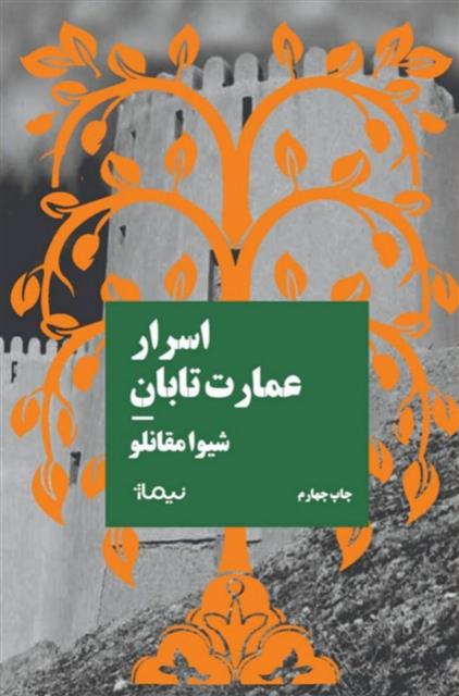 اسرار عمارت تابان