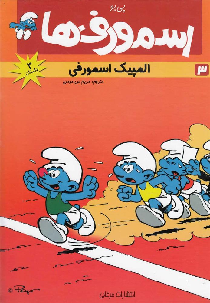 اسمورف ها(3)_66d78f462ddf5.jpeg اسمورف ها(3) - Image 1