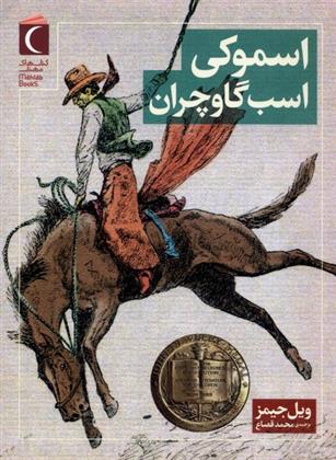 اسموکی اسب گاوچران