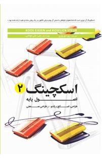 اسکچینگ 2