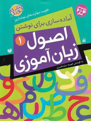 اصول زبان آموزی 1