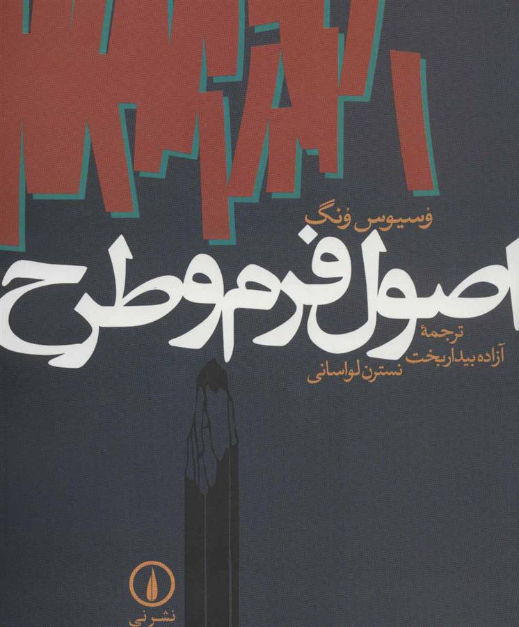 اصول فرم و طرح