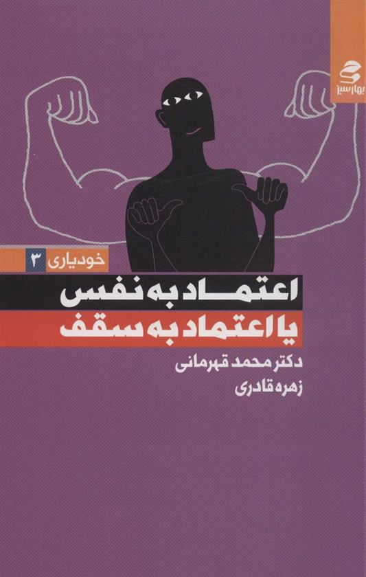 اعتماد به نفس یا اعتماد به سقف