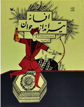 افسانه تیر انداز جوان (جلد سخت)