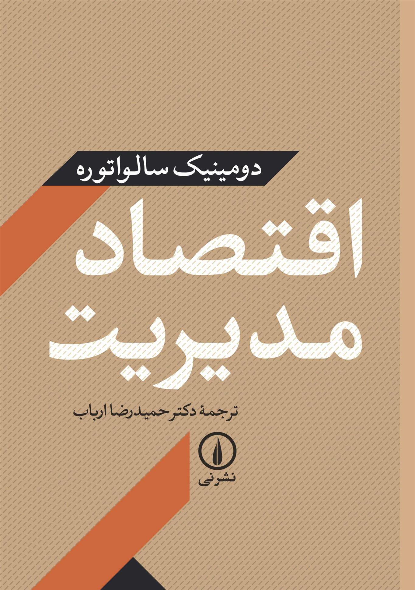 اقتصاد مدیریت