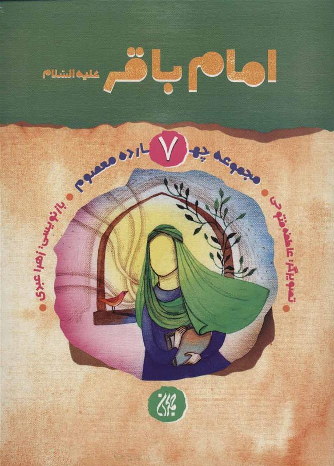 امام باقر (ع)