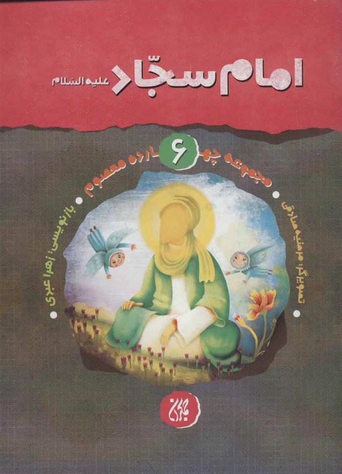 امام سجاد (ع)