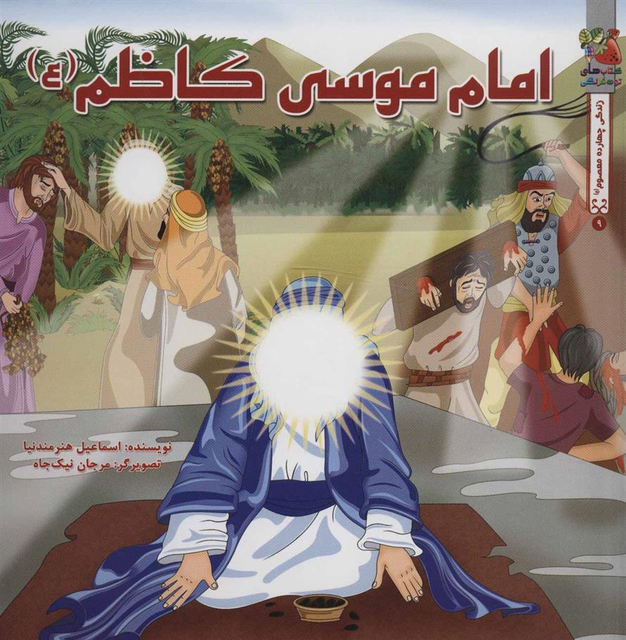 امام موسی کاظم (ع)