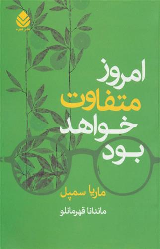 امروز متفاوت خواهد بود