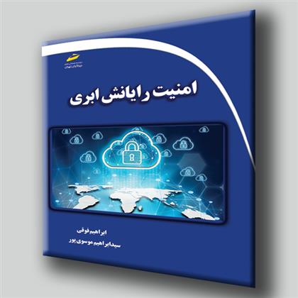 امنیت رایانش ابری