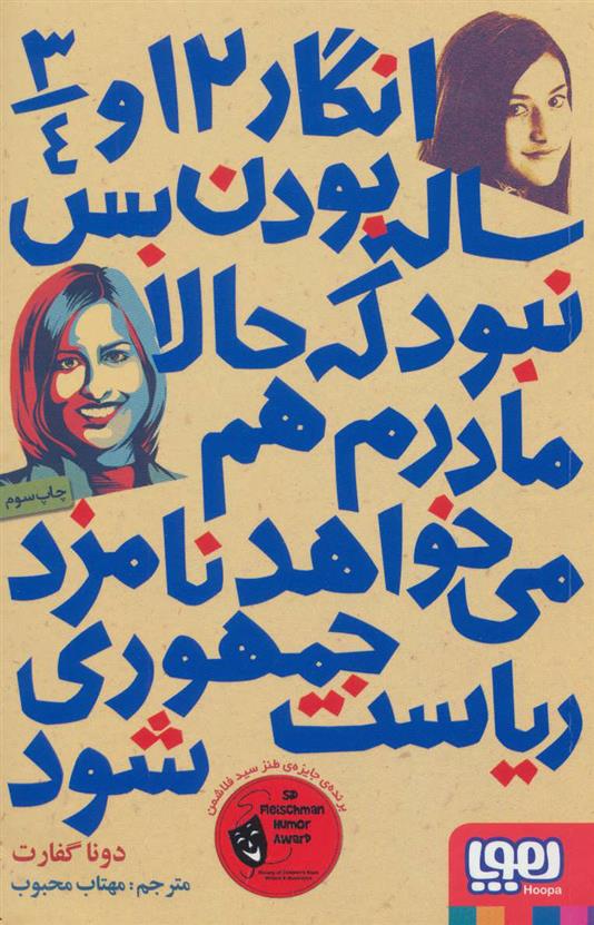 انگار 12 و 3/4 ساله بودن بس نبود که حالا مادرم هم می خواهد نامزد ریاست جمهوری شود