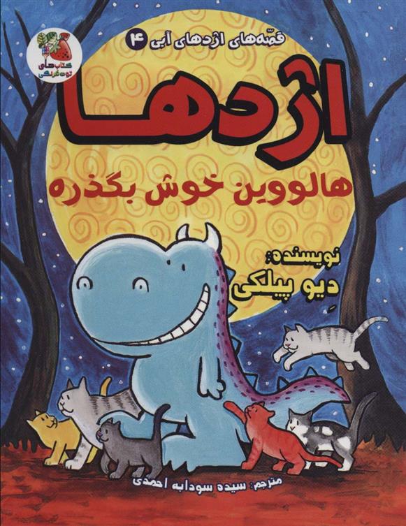 اژدها هالووین خوش بگذره