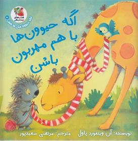 اگه حیوون ها باهم مهربون باشن