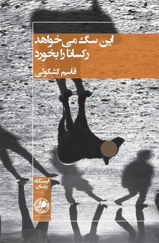 این سگ می خواهد رکسانا را بخورد