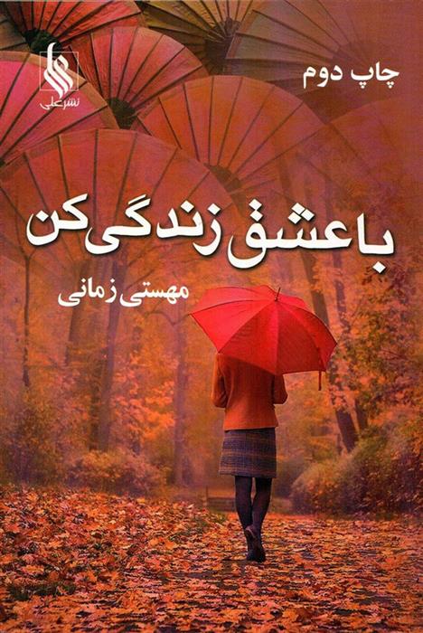 با عشق زندگی کن