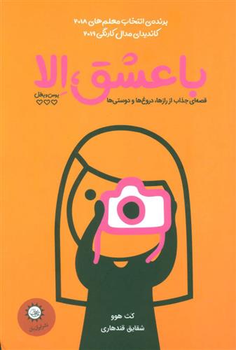 با عشق، الا