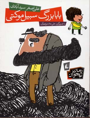 بابابزرگ سبیل موکتی