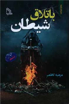 باتلاق شیطان