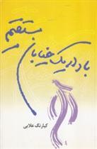 باد در یک خیابان مستقیم