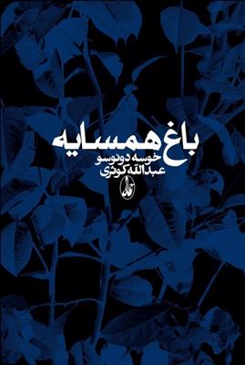 باغ همسایه