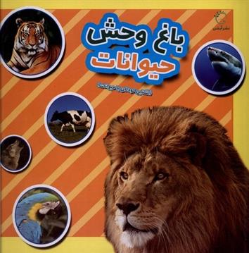 باغ وحش حیوانات