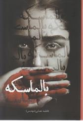 بالماسکه