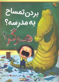 بردن تمساح به مدرسه؟ هرگز!