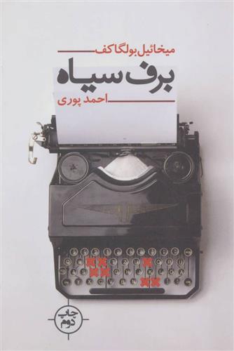 برف سیاه