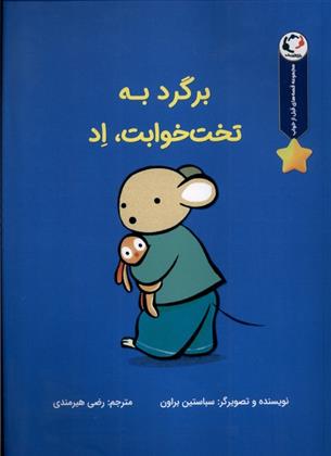 برگرد به تخت خوابت،اد