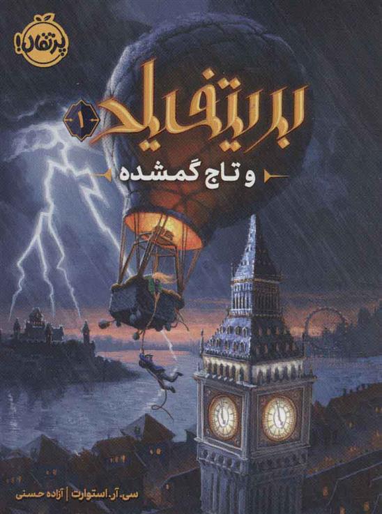 بریتفیلد و تاج گمشده