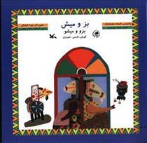 بز و میش