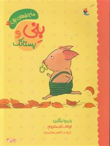 بنی و پستانک