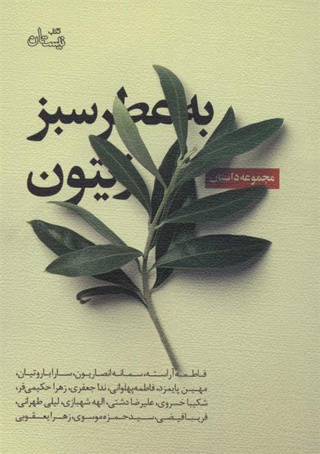 به عطر سبز زیتون