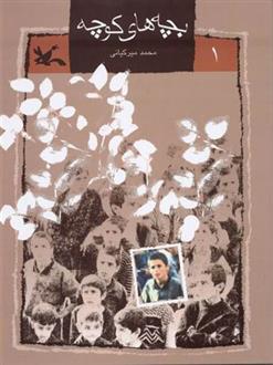 بچه های کوچه (١)