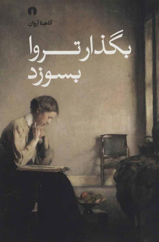 بگذار تروا بسوزد