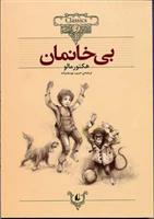بی خانمان (وزیری)