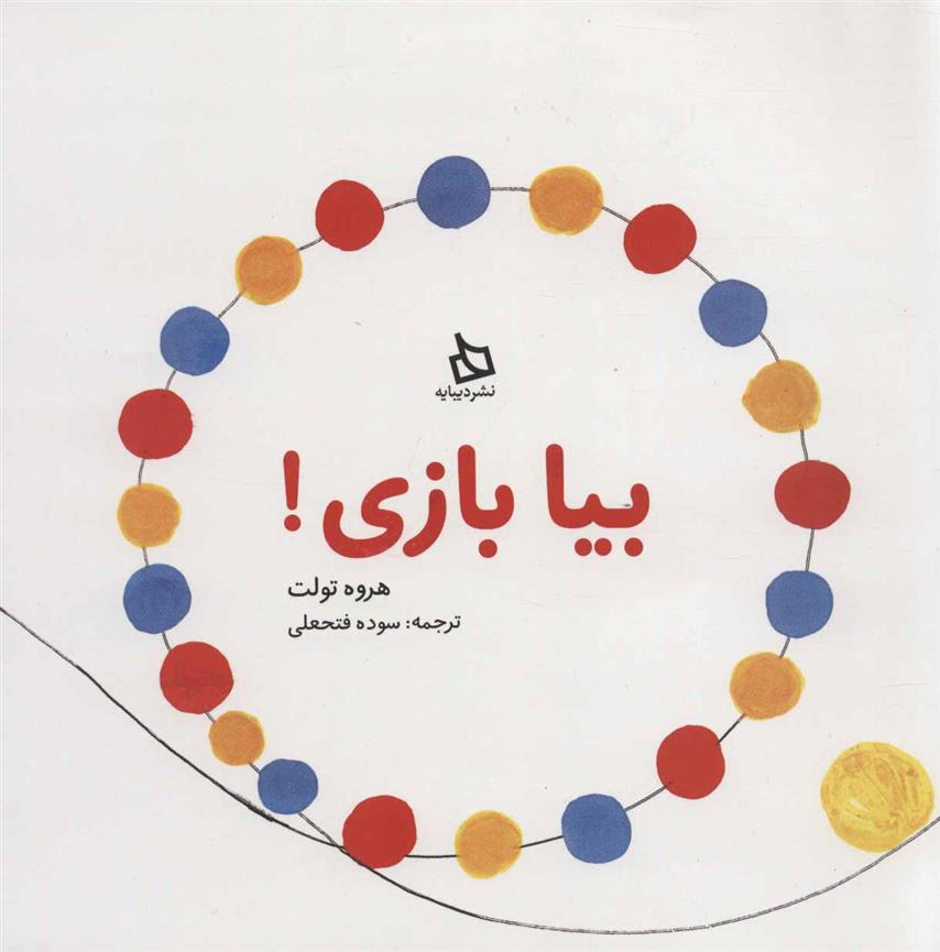 بیا بازی!_66d4fc6d7e8f5.jpeg بیا بازی! - Image 1