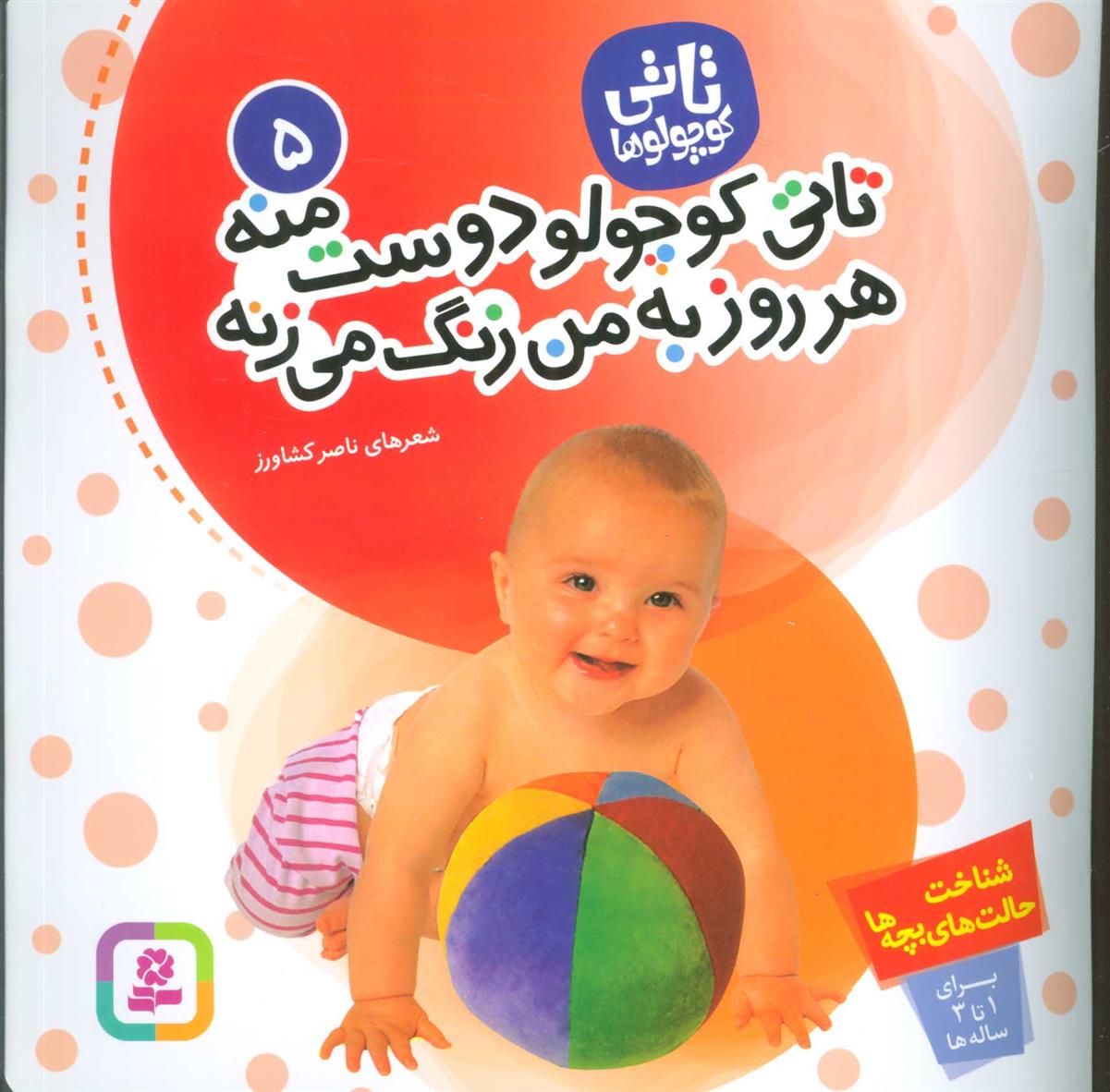 تاتی کوچولوها 5