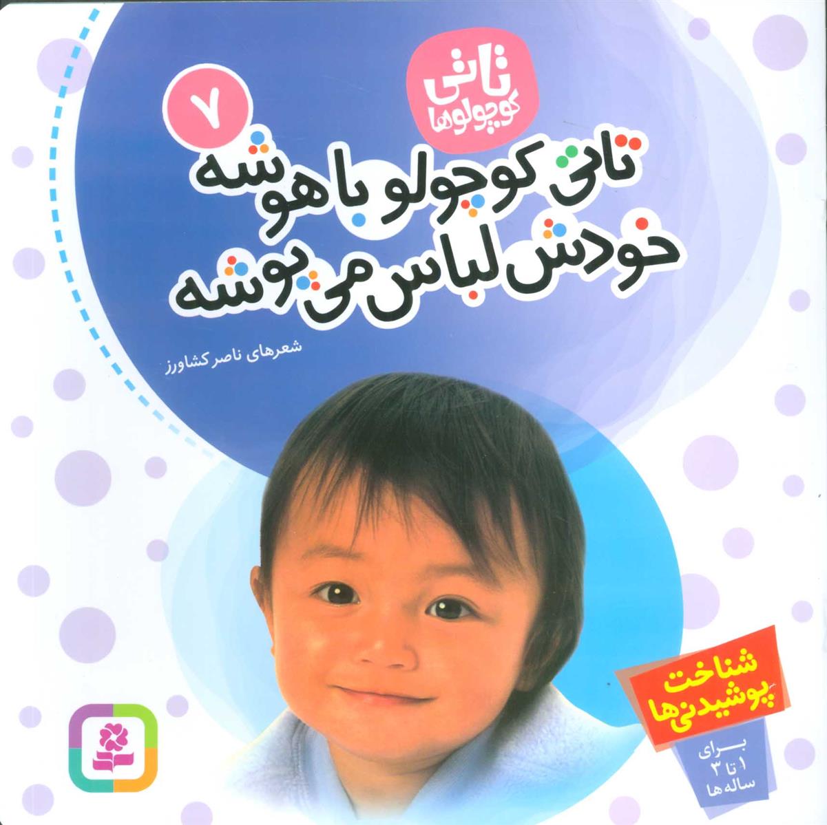 تاتی کوچولوها 7