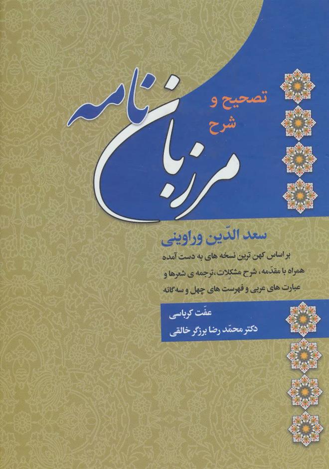 تصحیح و شرح مرزبان نامه