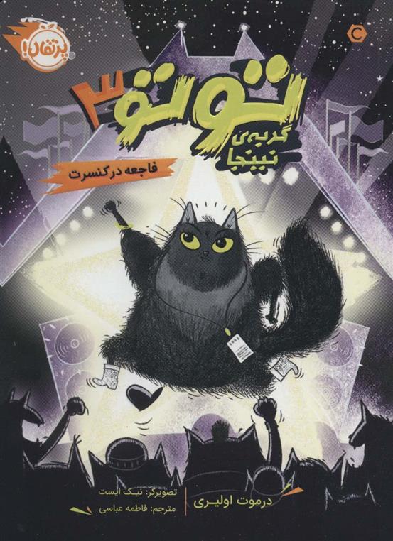 توتو گربه ی نینجا 3