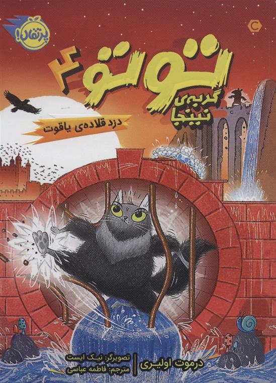 توتو گربه ی نینجا 4