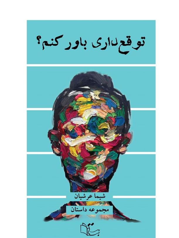 توقع داری باور کنم؟