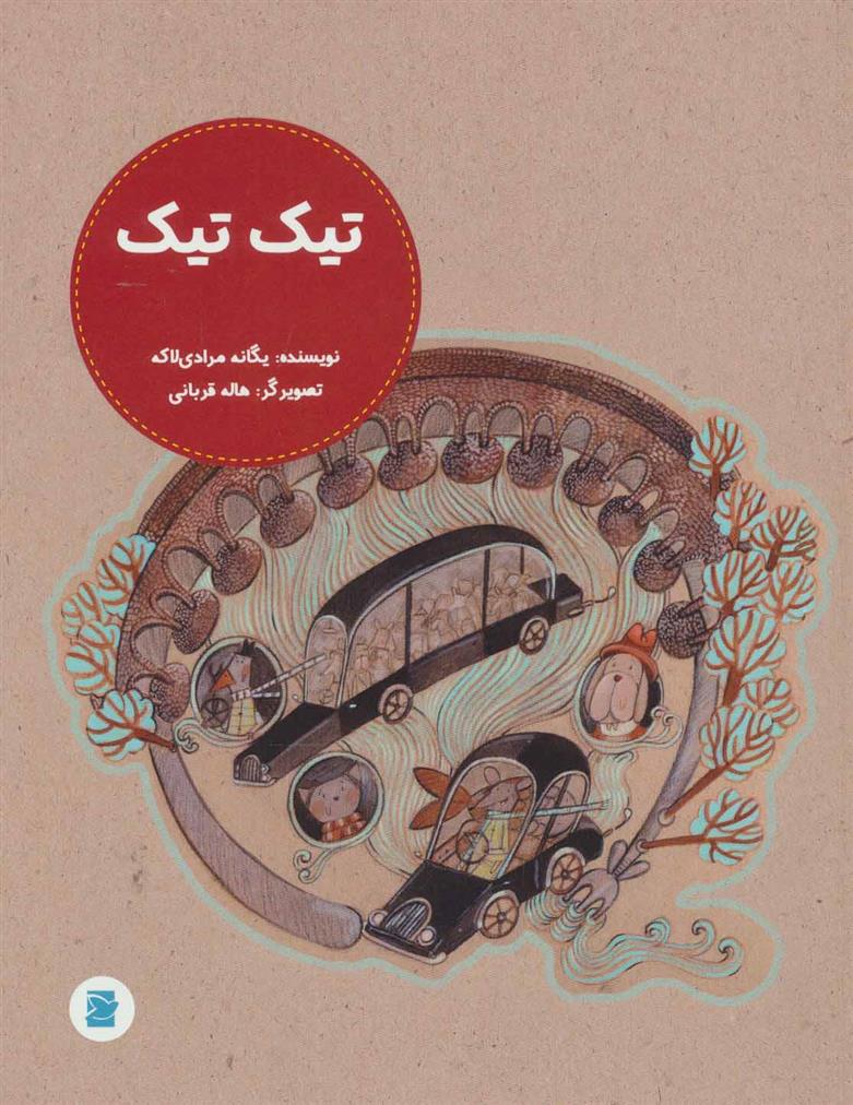 تیک تیک