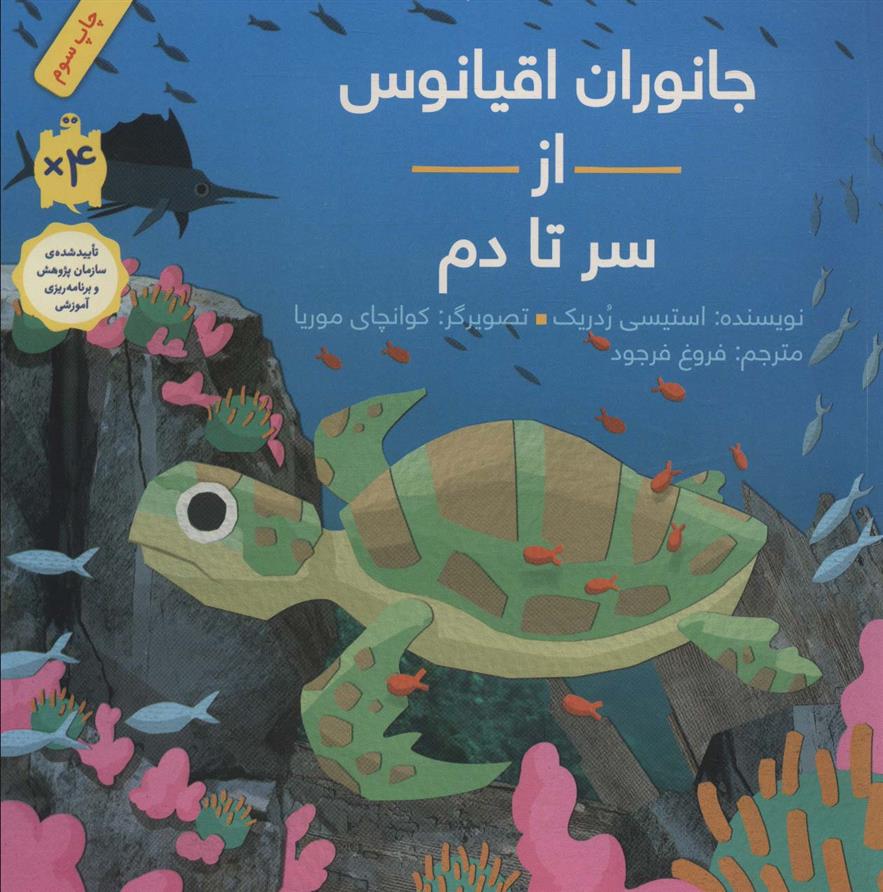جانوران اقیانوس از سر تا دم (شومیز)