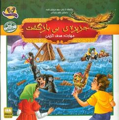 جزیره ی بی بازگشت